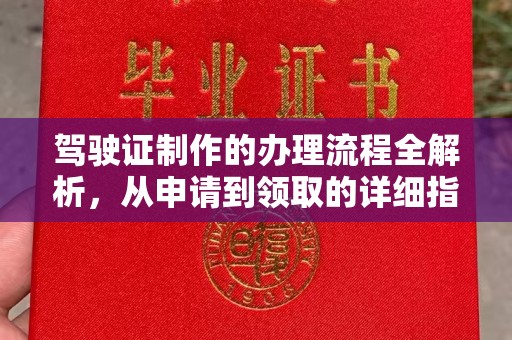 益阳驾驶证制作的办理流程全解析，从申请到领取的详细指南