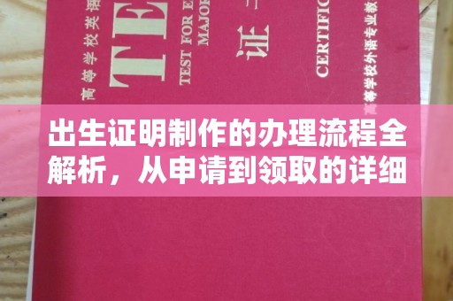 平坝出生证明制作的办理流程全解析，从申请到领取的详细指南